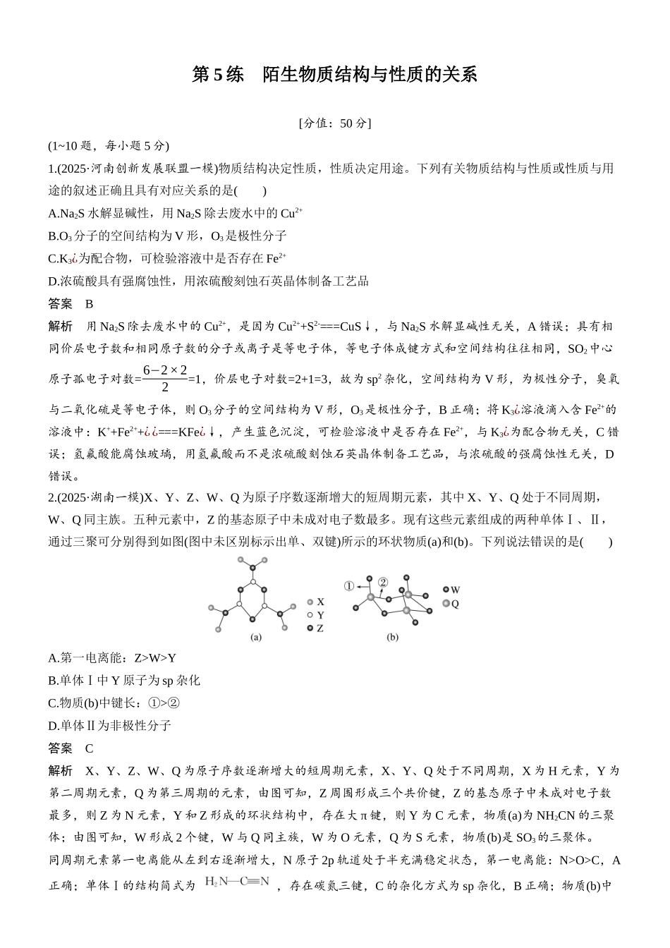 2026版化学步步高大二轮专题复习-第5练 陌生物质结构与性质的关系.docx_第1页