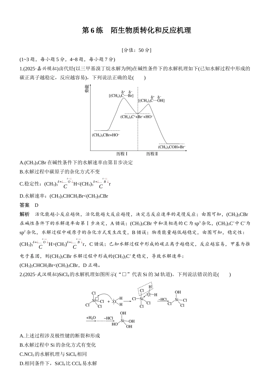 2026版化学步步高大二轮专题复习-第6练 陌生物质转化和反应机理.docx_第1页
