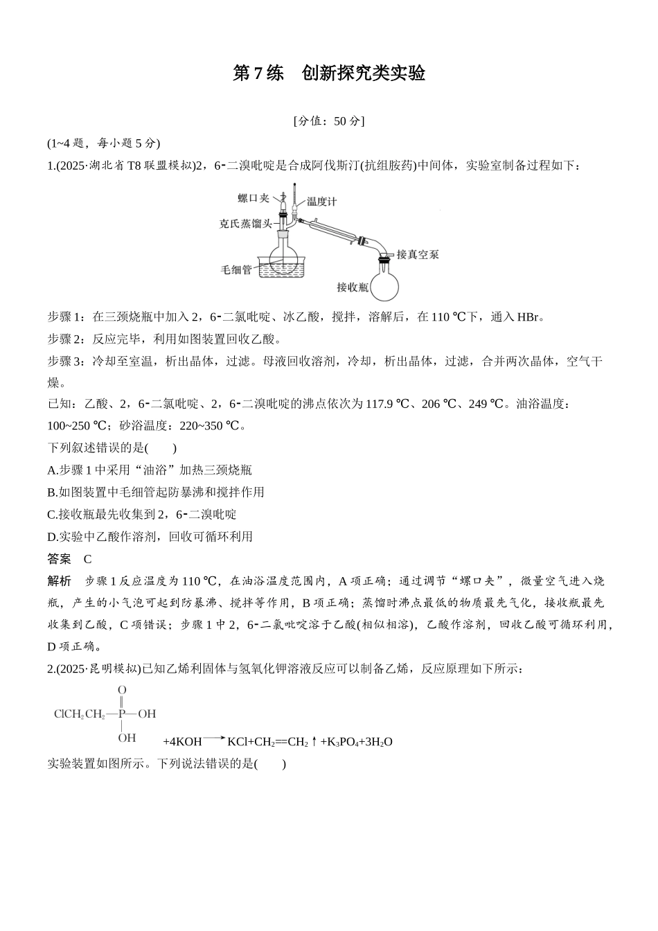 2026版化学步步高大二轮专题复习-第7练 创新探究类实验.docx_第1页