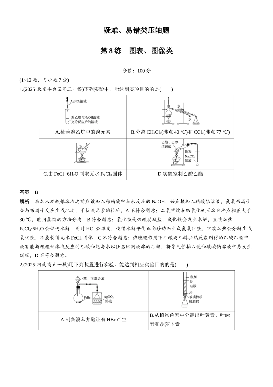 2026版化学步步高大二轮专题复习-第8练　图表、图像类.docx_第1页