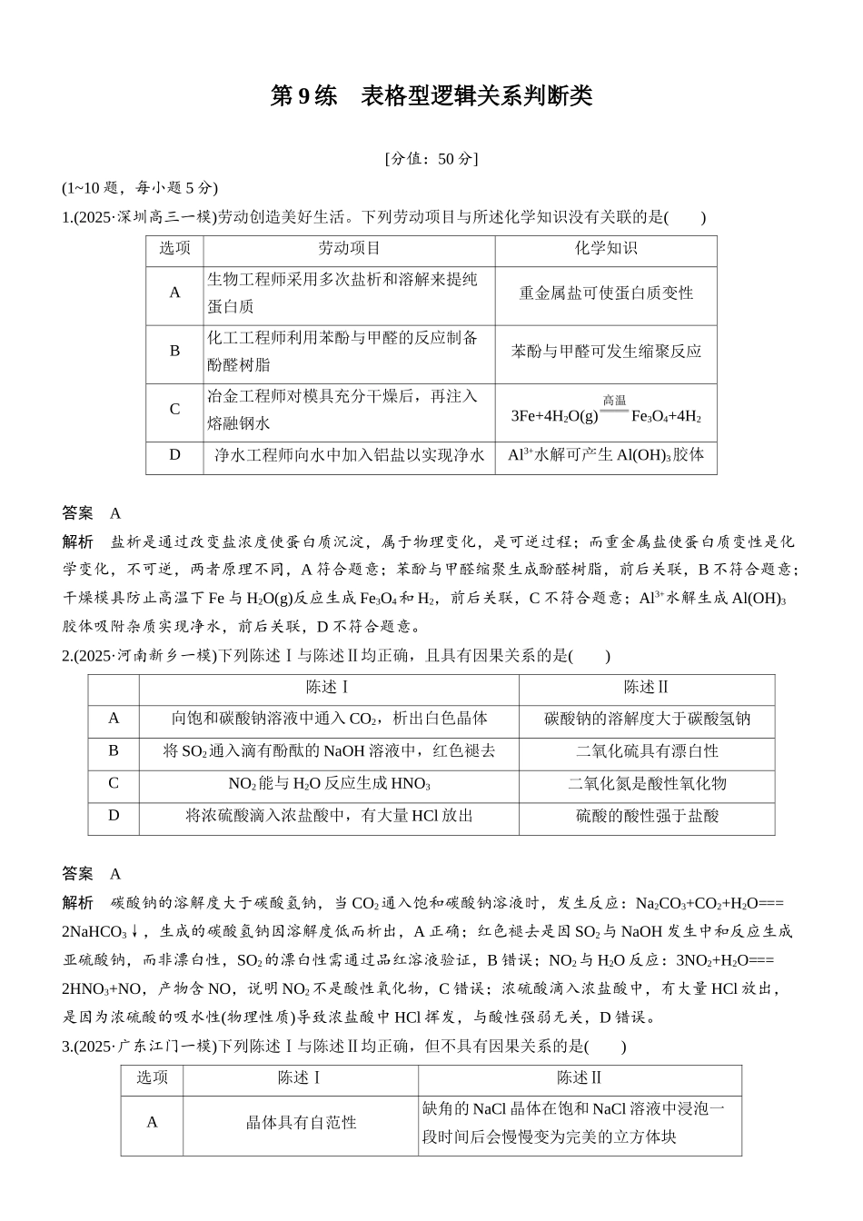 2026版化学步步高大二轮专题复习-第9练　表格型逻辑关系判断类.docx_第1页