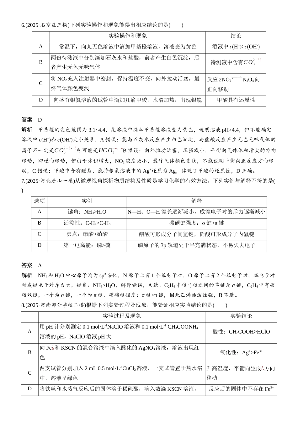 2026版化学步步高大二轮专题复习-第9练　表格型逻辑关系判断类.docx_第3页