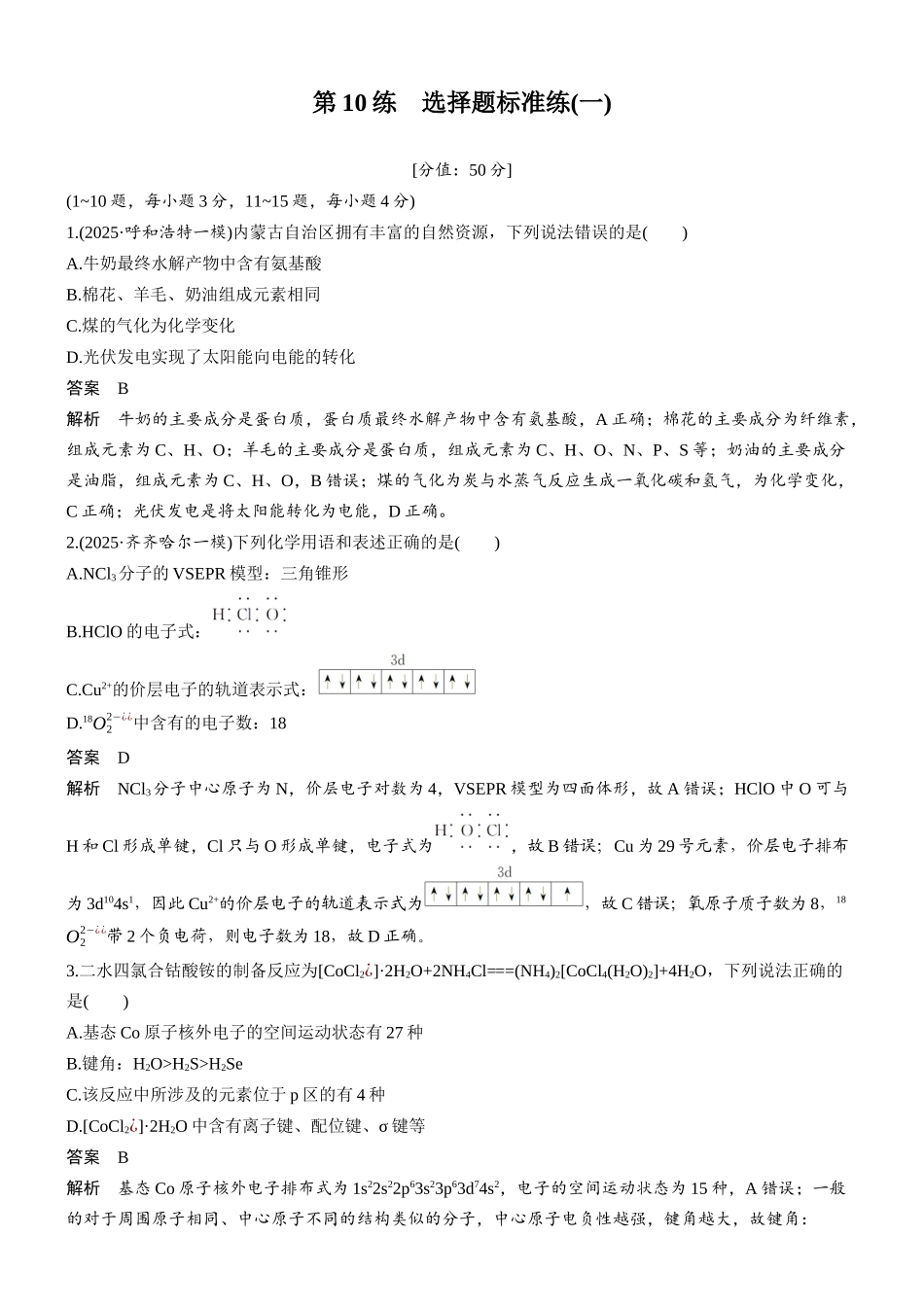 2026版化学步步高大二轮专题复习-第10练 选择题标准练(一).docx_第1页