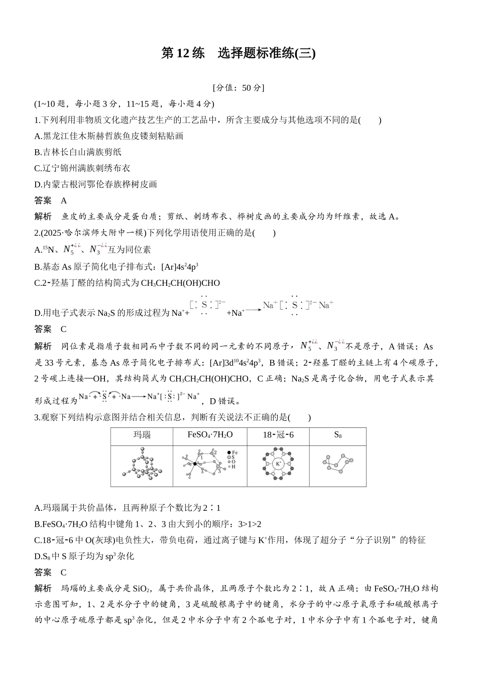 2026版化学步步高大二轮专题复习-第12练 选择题标准练(三).docx_第1页