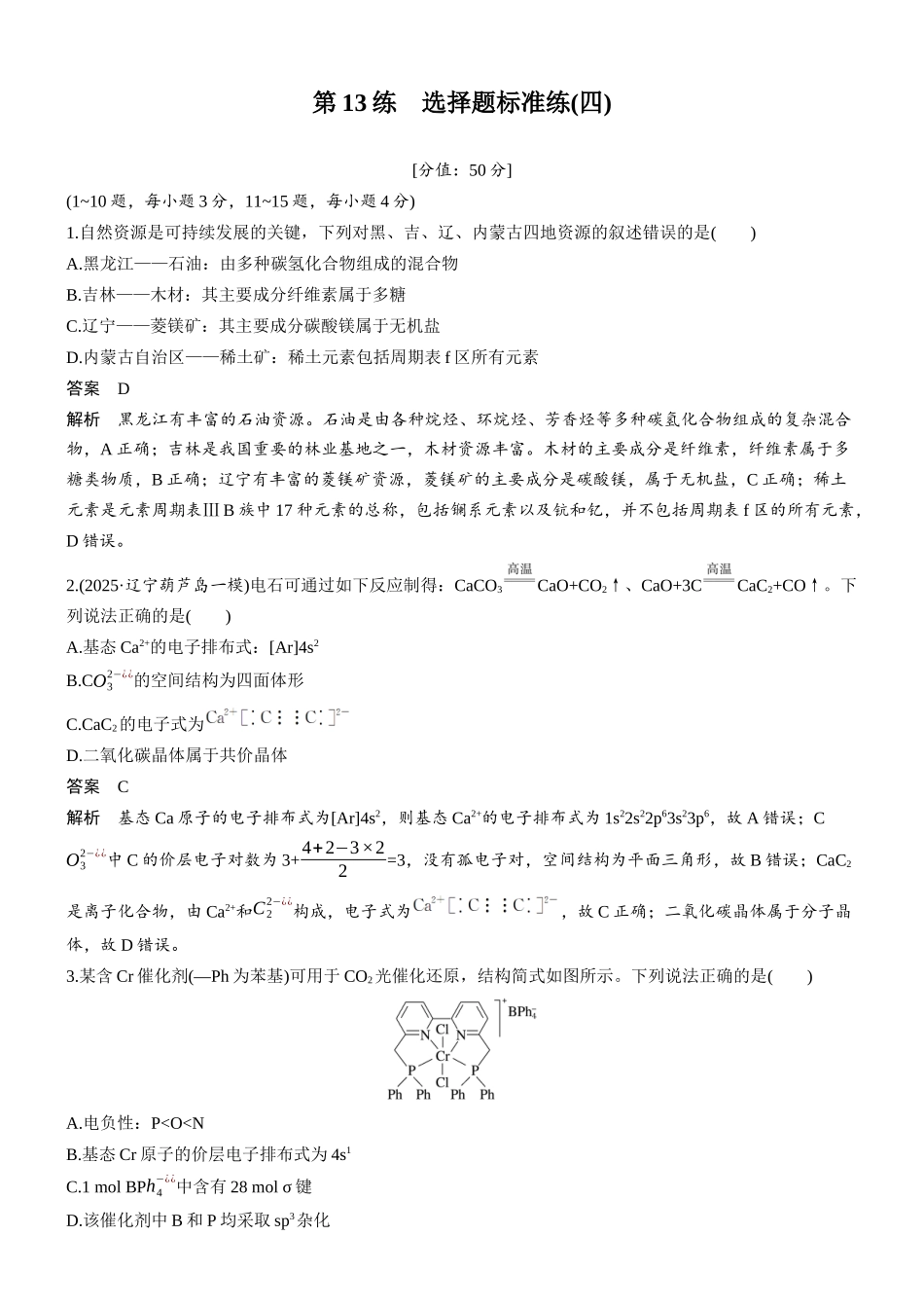 2026版化学步步高大二轮专题复习-第13练 选择题标准练(四).docx_第1页