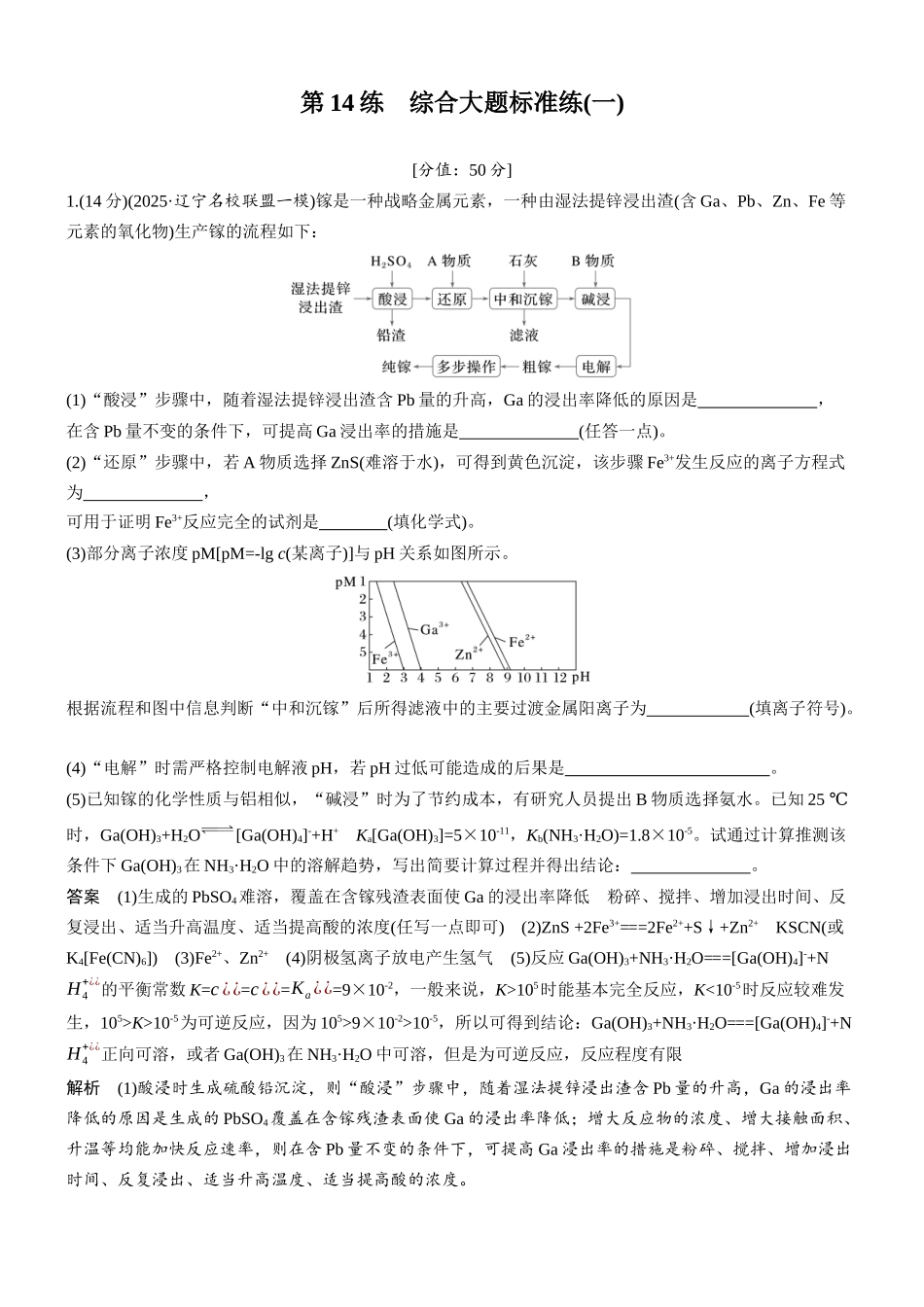 2026版化学步步高大二轮专题复习-第14练 综合大题标准练(一).docx_第1页