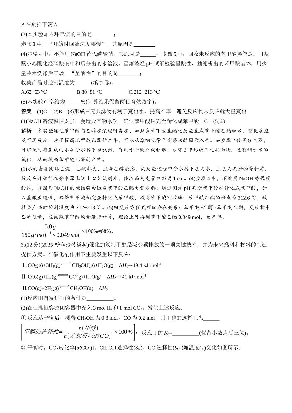 2026版化学步步高大二轮专题复习-第14练 综合大题标准练(一).docx_第3页