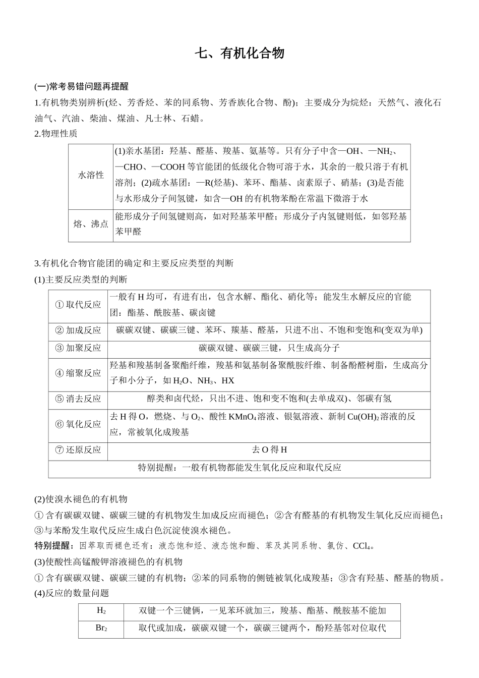 2026版化学步步高大二轮专题复习-七、有机化合物.docx_第1页