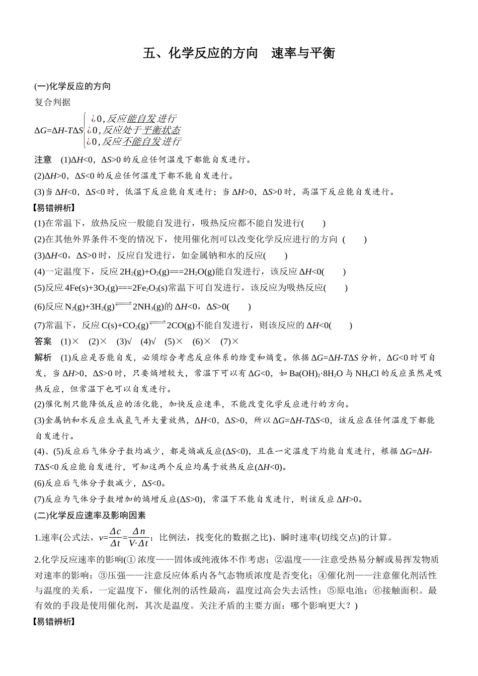 2026版化学步步高大二轮专题复习-五、化学反应的方向 速率与平衡.docx_第1页