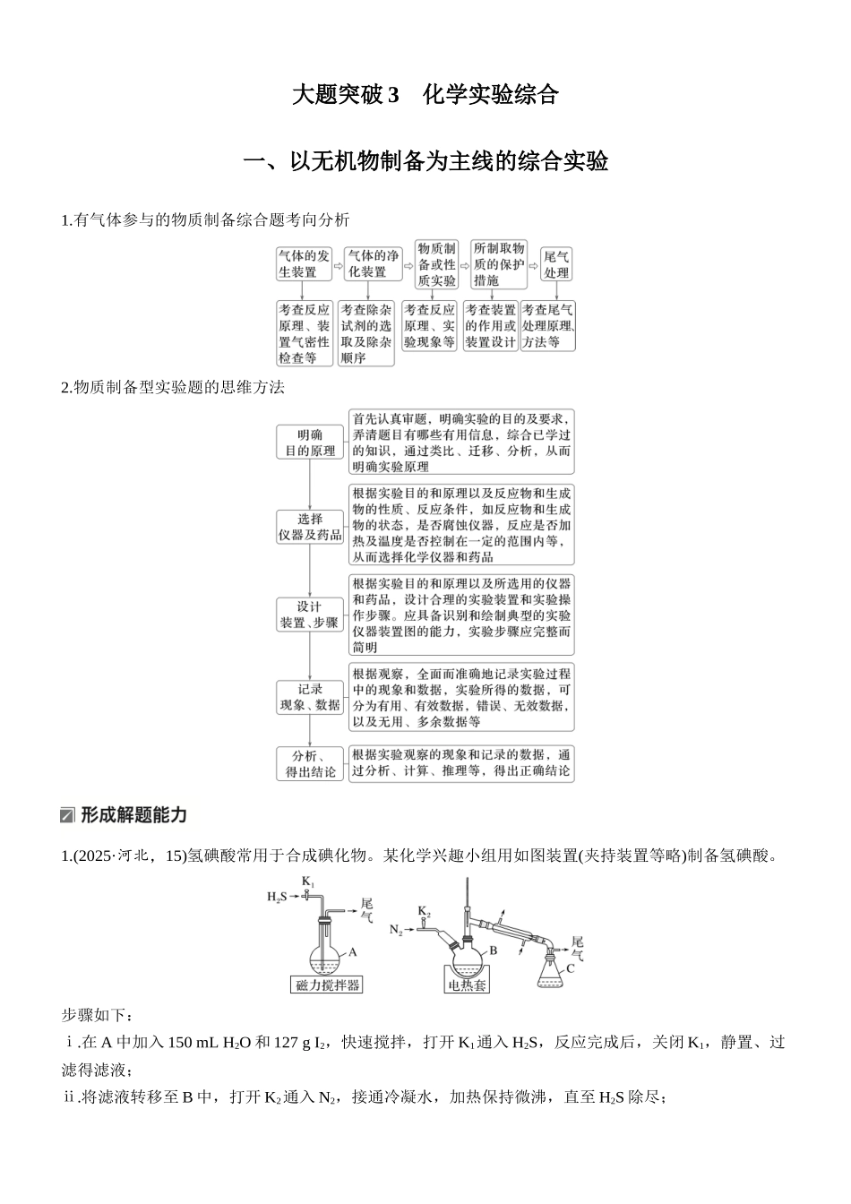 2026版化学步步高大二轮专题复习-专题八 大题突破3 化学实验综合.docx_第1页