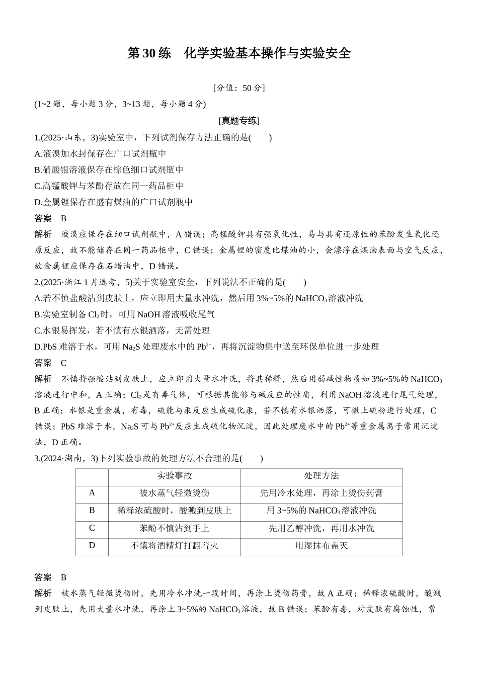 2026版化学步步高大二轮专题复习-专题八 第30练 化学实验基本操作与实验安全.docx_第1页