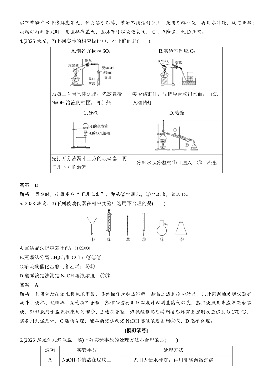 2026版化学步步高大二轮专题复习-专题八 第30练 化学实验基本操作与实验安全.docx_第2页