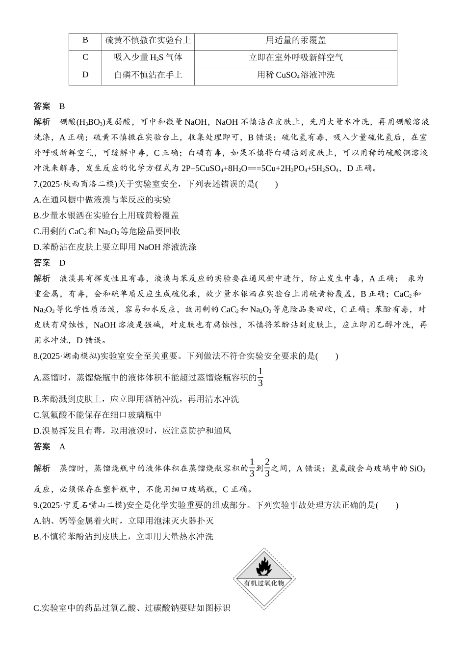 2026版化学步步高大二轮专题复习-专题八 第30练 化学实验基本操作与实验安全.docx_第3页