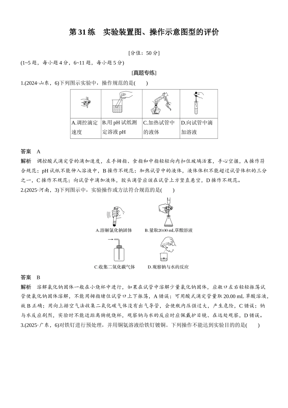 2026版化学步步高大二轮专题复习-专题八 第31练 实验装置图、操作示意图型的评价.docx_第1页