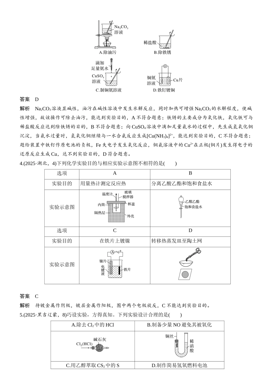 2026版化学步步高大二轮专题复习-专题八 第31练 实验装置图、操作示意图型的评价.docx_第2页