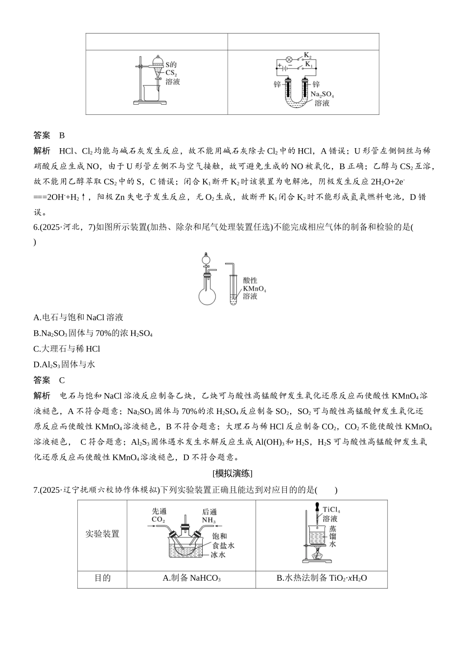 2026版化学步步高大二轮专题复习-专题八 第31练 实验装置图、操作示意图型的评价.docx_第3页