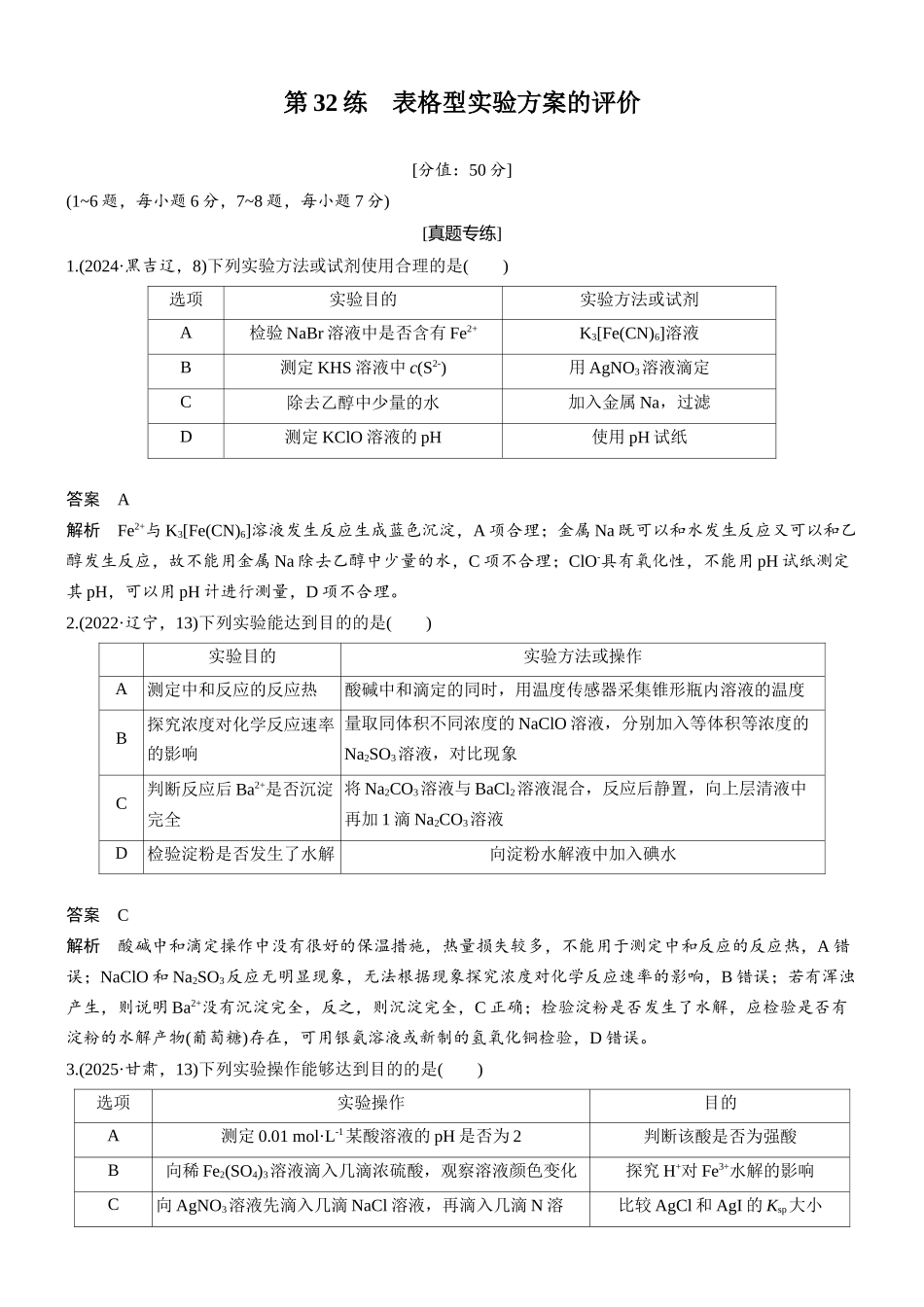 2026版化学步步高大二轮专题复习-专题八 第32练 表格型实验方案的评价.docx_第1页