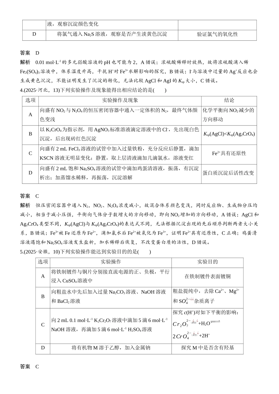 2026版化学步步高大二轮专题复习-专题八 第32练 表格型实验方案的评价.docx_第2页