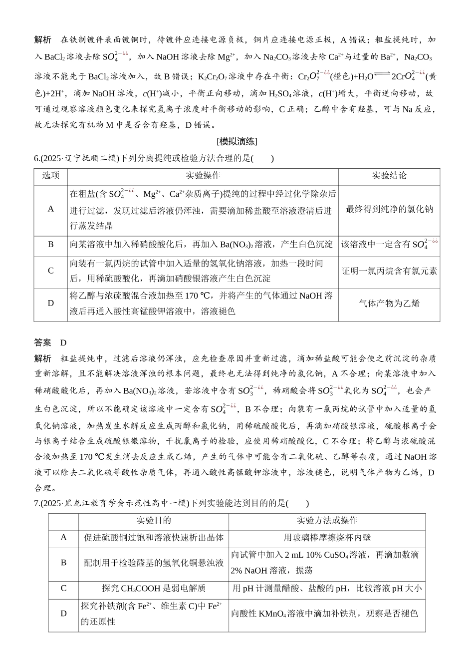 2026版化学步步高大二轮专题复习-专题八 第32练 表格型实验方案的评价.docx_第3页
