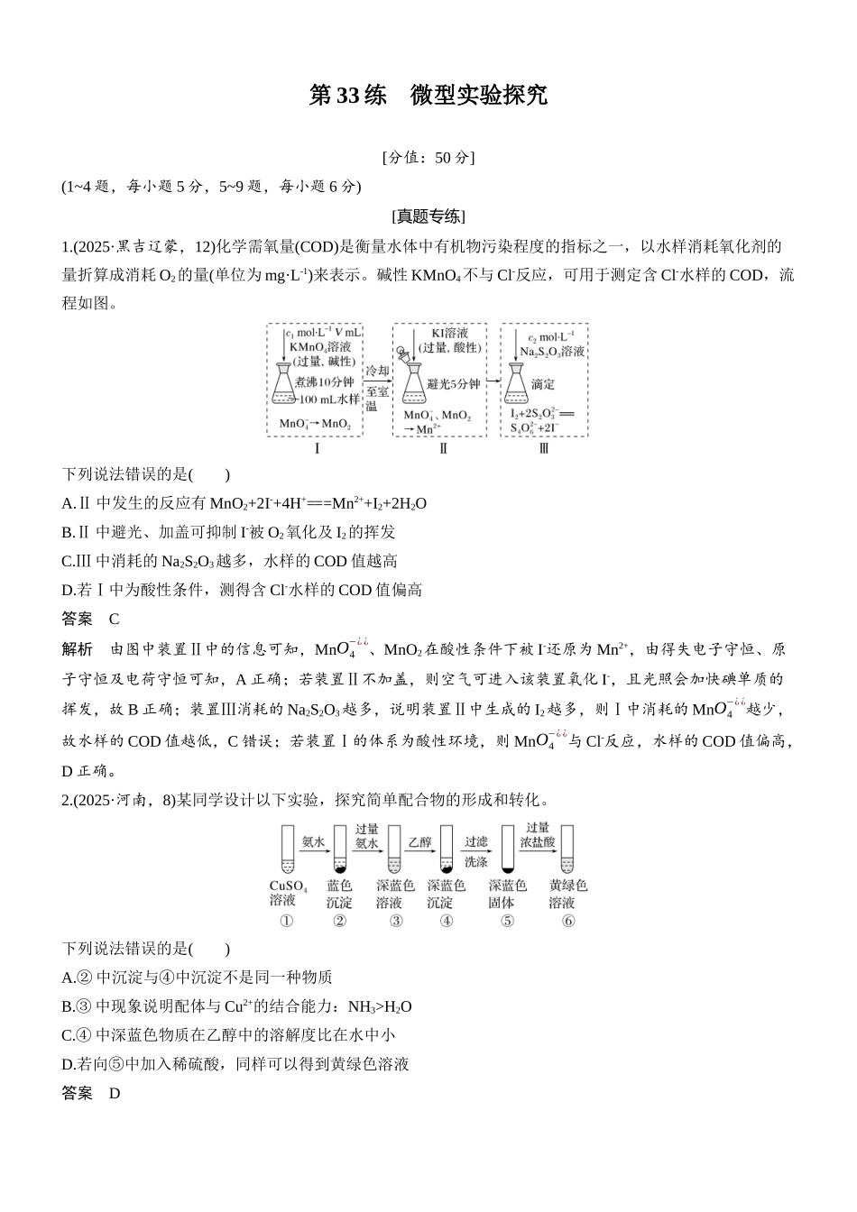 2026版化学步步高大二轮专题复习-专题八　第33练　微型实验探究.docx_第1页