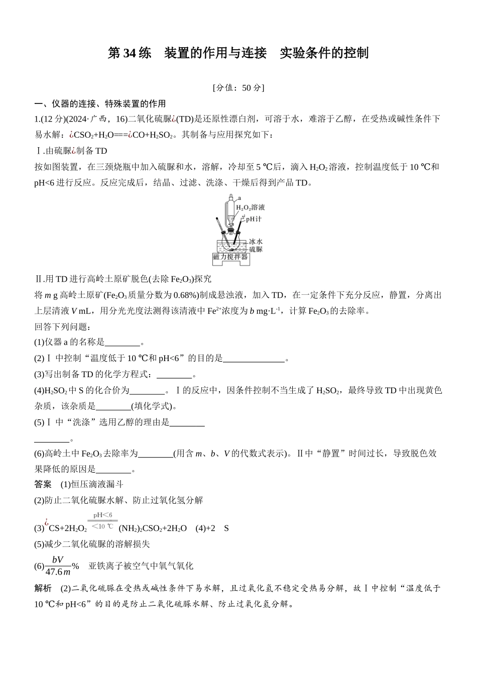 2026版化学步步高大二轮专题复习-专题八　第34练　装置的作用与连接　实验条件的控制.docx_第1页