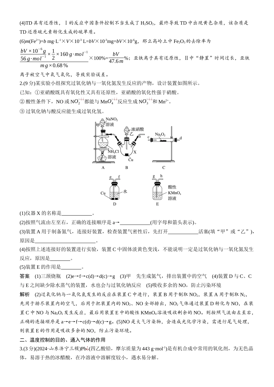 2026版化学步步高大二轮专题复习-专题八　第34练　装置的作用与连接　实验条件的控制.docx_第2页