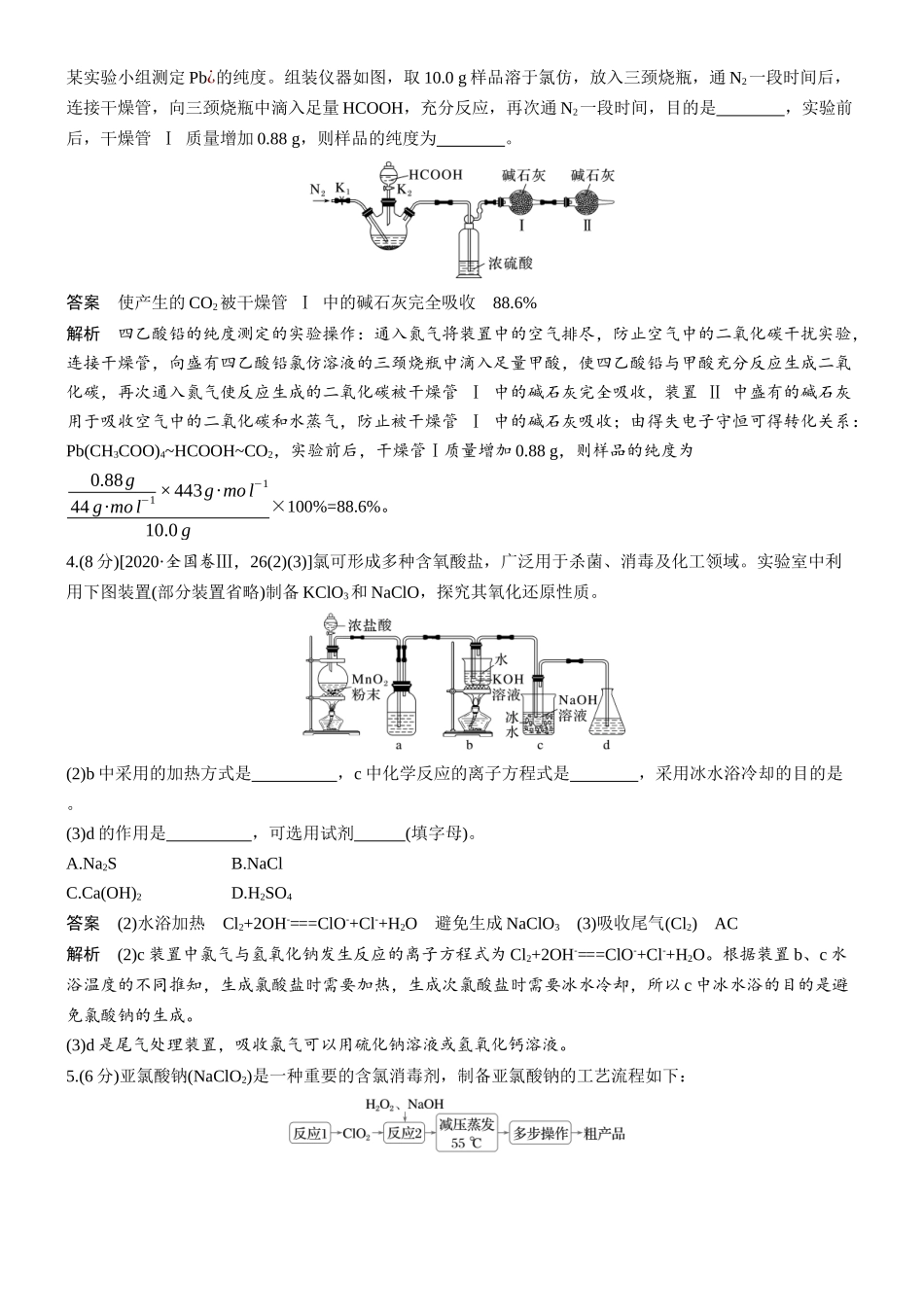 2026版化学步步高大二轮专题复习-专题八　第34练　装置的作用与连接　实验条件的控制.docx_第3页