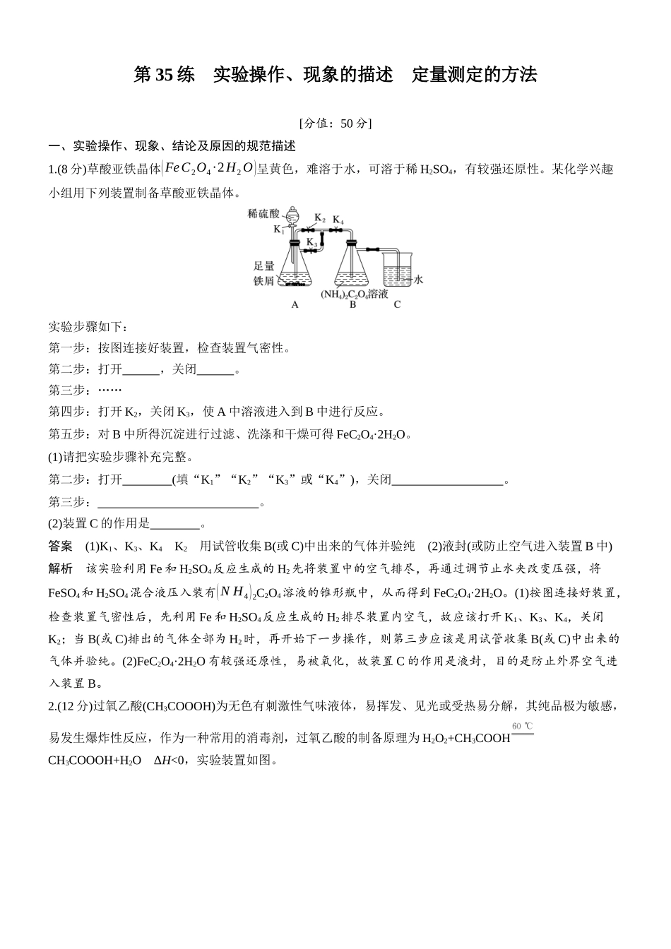 2026版化学步步高大二轮专题复习-专题八　第35练　实验操作、现象的描述　定量测定的方法.docx_第1页