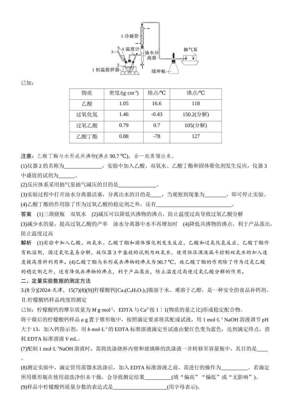 2026版化学步步高大二轮专题复习-专题八　第35练　实验操作、现象的描述　定量测定的方法.docx_第2页