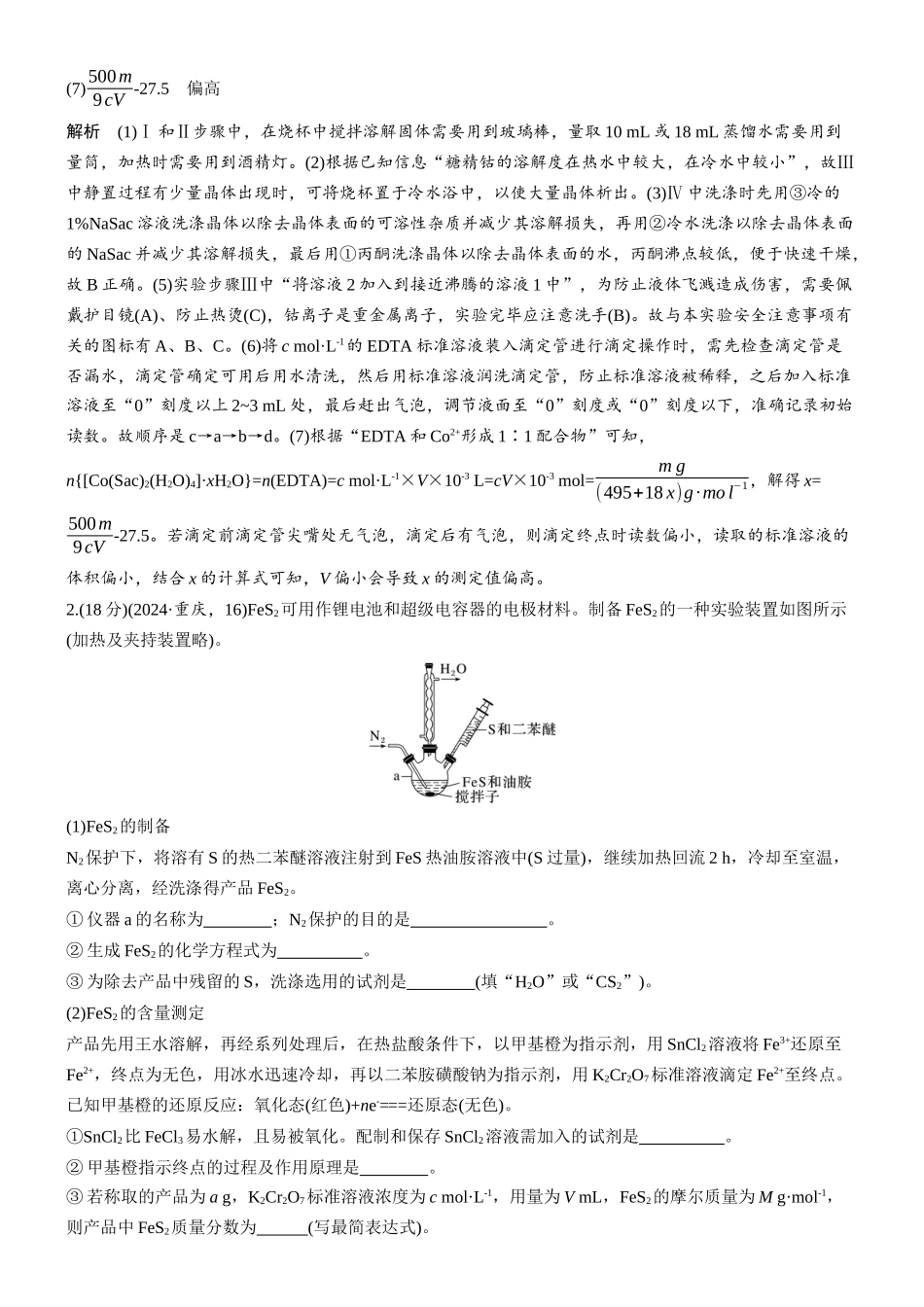 2026版化学步步高大二轮专题复习-专题八　第36练　无机物、配合物制备为主线的综合实验.docx_第2页