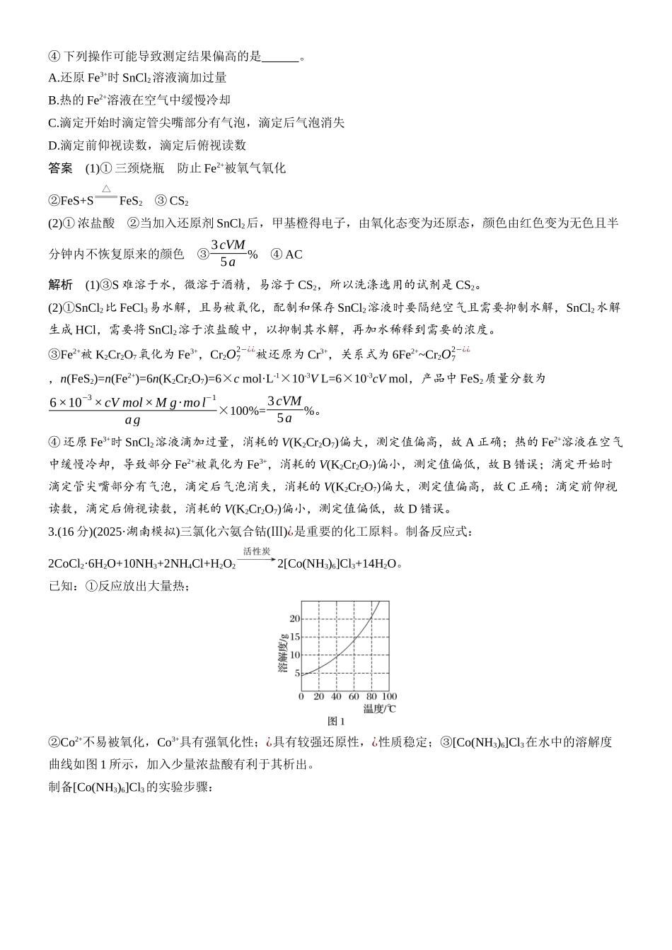 2026版化学步步高大二轮专题复习-专题八　第36练　无机物、配合物制备为主线的综合实验.docx_第3页