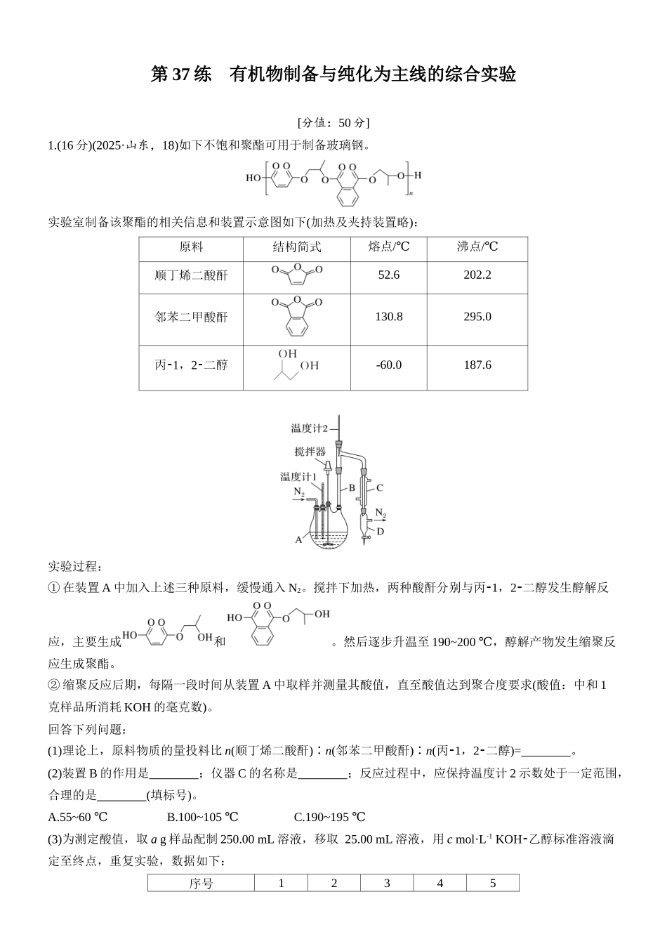 2026版化学步步高大二轮专题复习-专题八　第37练　有机物制备与纯化为主线的综合实验.docx_第1页
