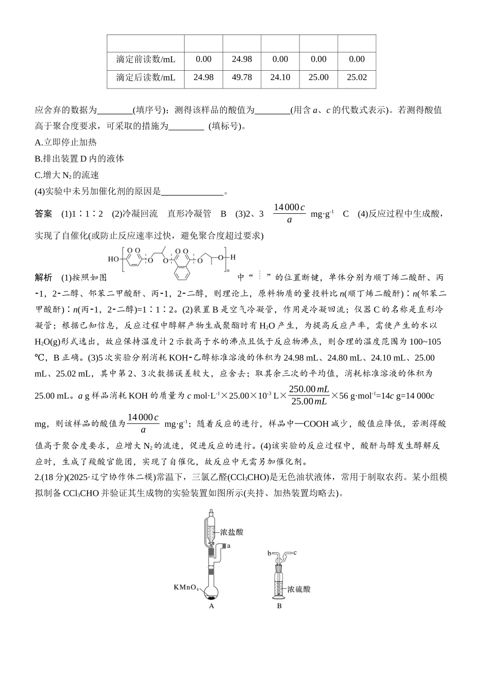 2026版化学步步高大二轮专题复习-专题八　第37练　有机物制备与纯化为主线的综合实验.docx_第2页
