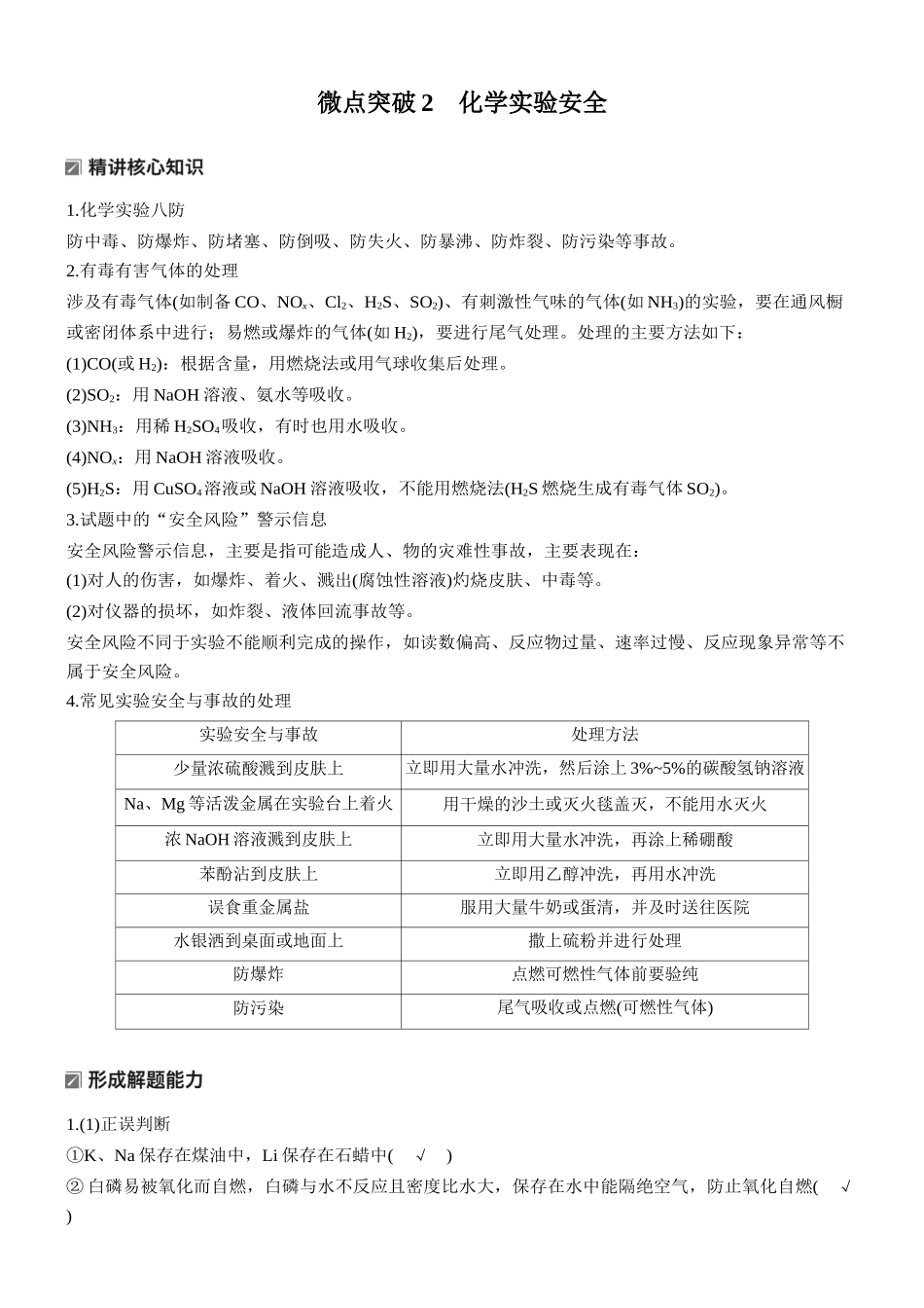 2026版化学步步高大二轮专题复习-专题八　微点突破2　化学实验安全.docx_第1页