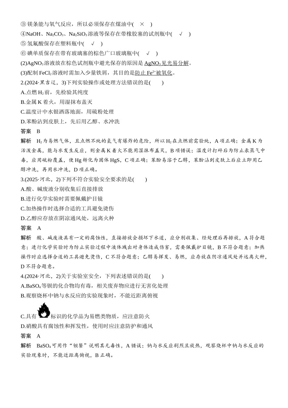 2026版化学步步高大二轮专题复习-专题八　微点突破2　化学实验安全.docx_第2页