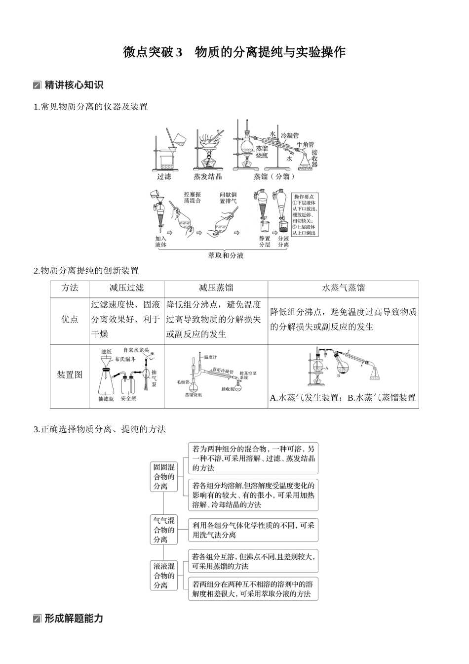 2026版化学步步高大二轮专题复习-专题八　微点突破3　物质的分离提纯与实验操作.docx_第1页