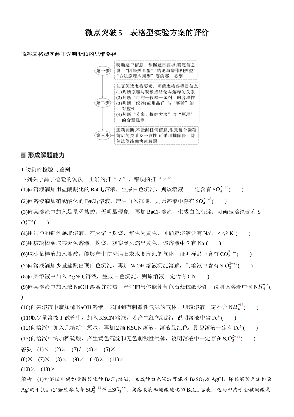 2026版化学步步高大二轮专题复习-专题八　微点突破5　表格型实验方案的评价.docx_第1页