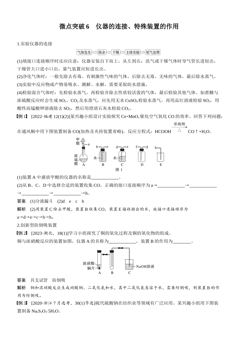 2026版化学步步高大二轮专题复习-专题八　微点突破6　仪器的连接、特殊装置的作用.docx_第1页