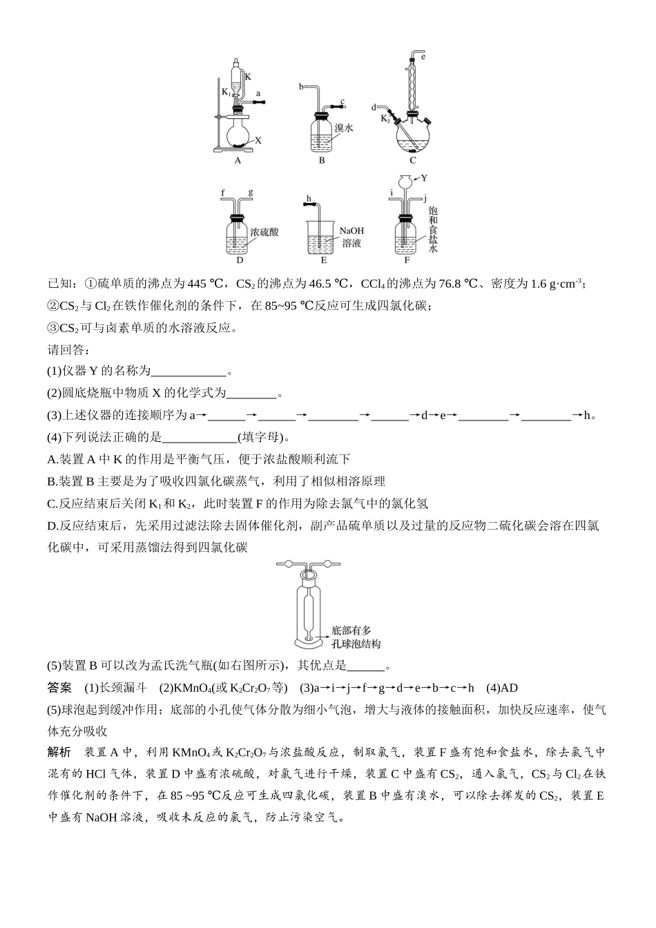 2026版化学步步高大二轮专题复习-专题八　微点突破6　仪器的连接、特殊装置的作用.docx_第3页