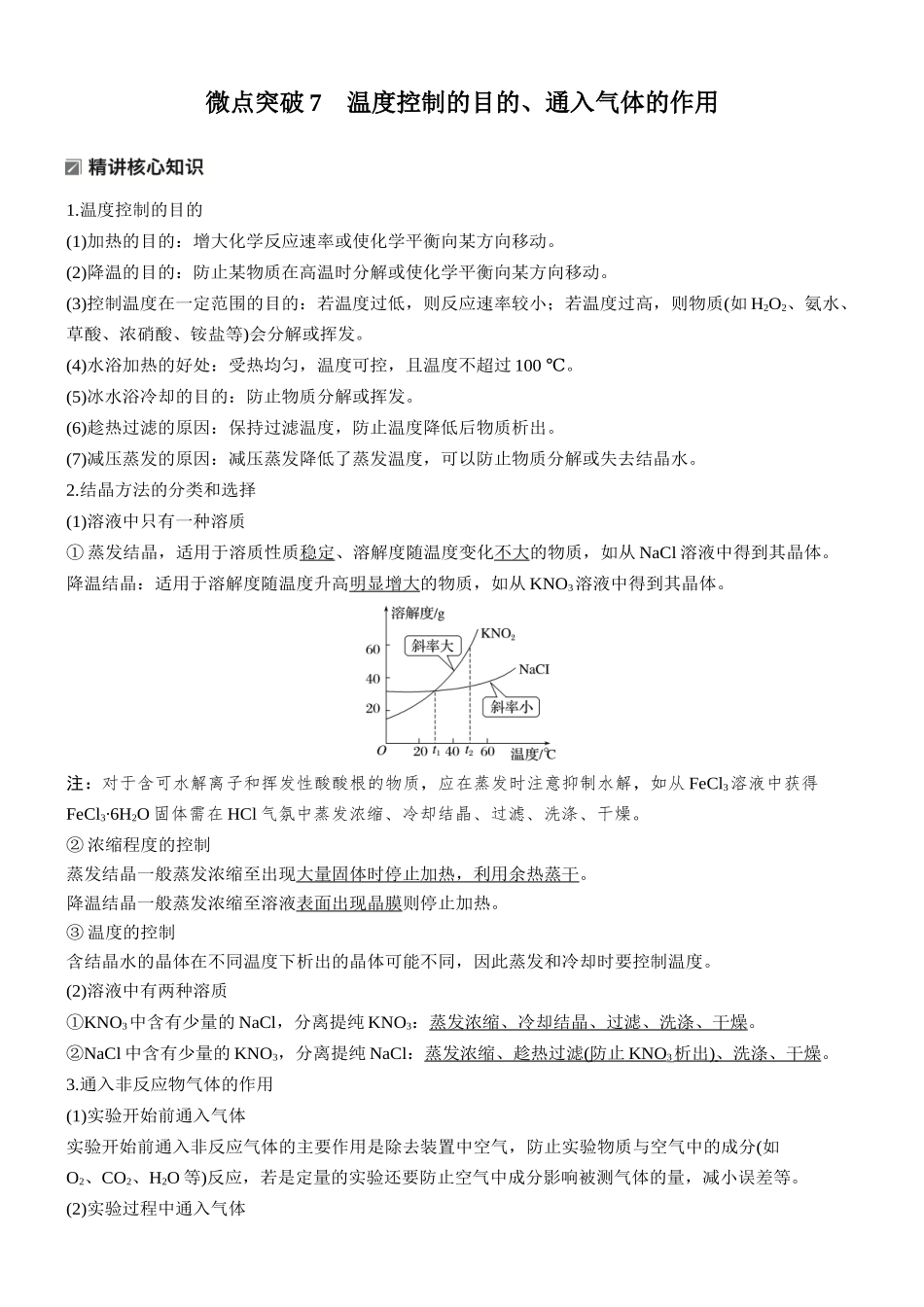 2026版化学步步高大二轮专题复习-专题八　微点突破7　温度控制的目的、通入气体的作用.docx_第1页