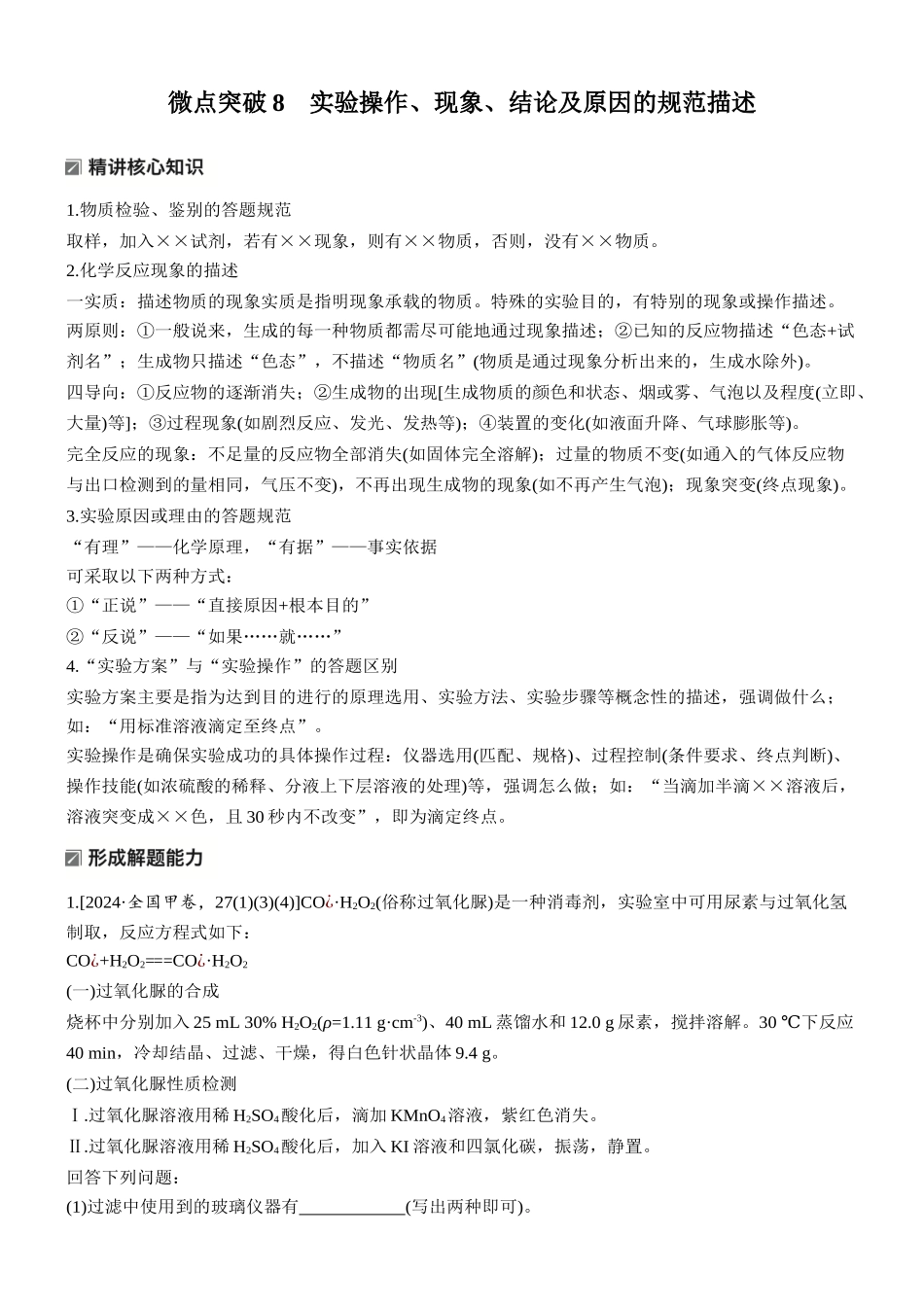 2026版化学步步高大二轮专题复习-专题八 微点突破8 实验操作、现象、结论及原因的规范描述.docx_第1页