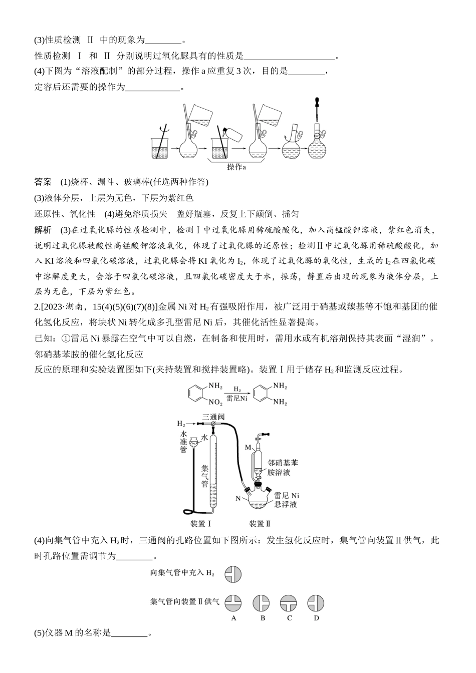 2026版化学步步高大二轮专题复习-专题八 微点突破8 实验操作、现象、结论及原因的规范描述.docx_第2页