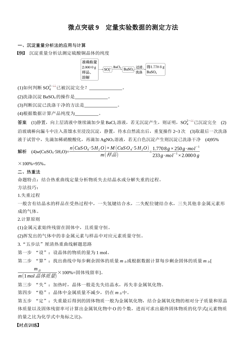 2026版化学步步高大二轮专题复习-专题八　微点突破9　定量实验数据的测定方法.docx_第1页