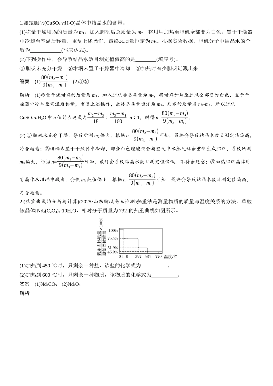 2026版化学步步高大二轮专题复习-专题八　微点突破9　定量实验数据的测定方法.docx_第2页