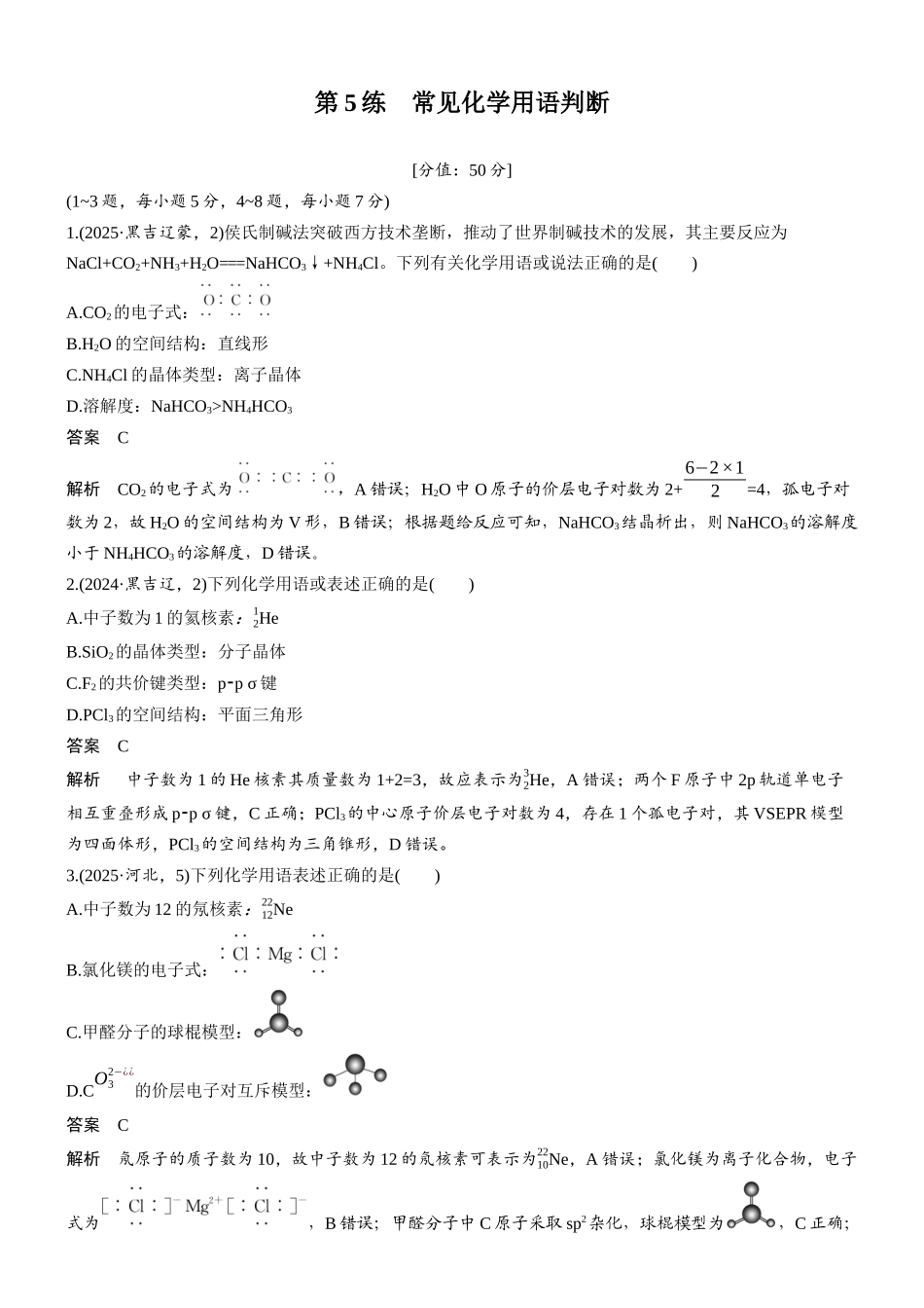 2026版化学步步高大二轮专题复习-专题二　第5练　常见化学用语判断.docx_第1页