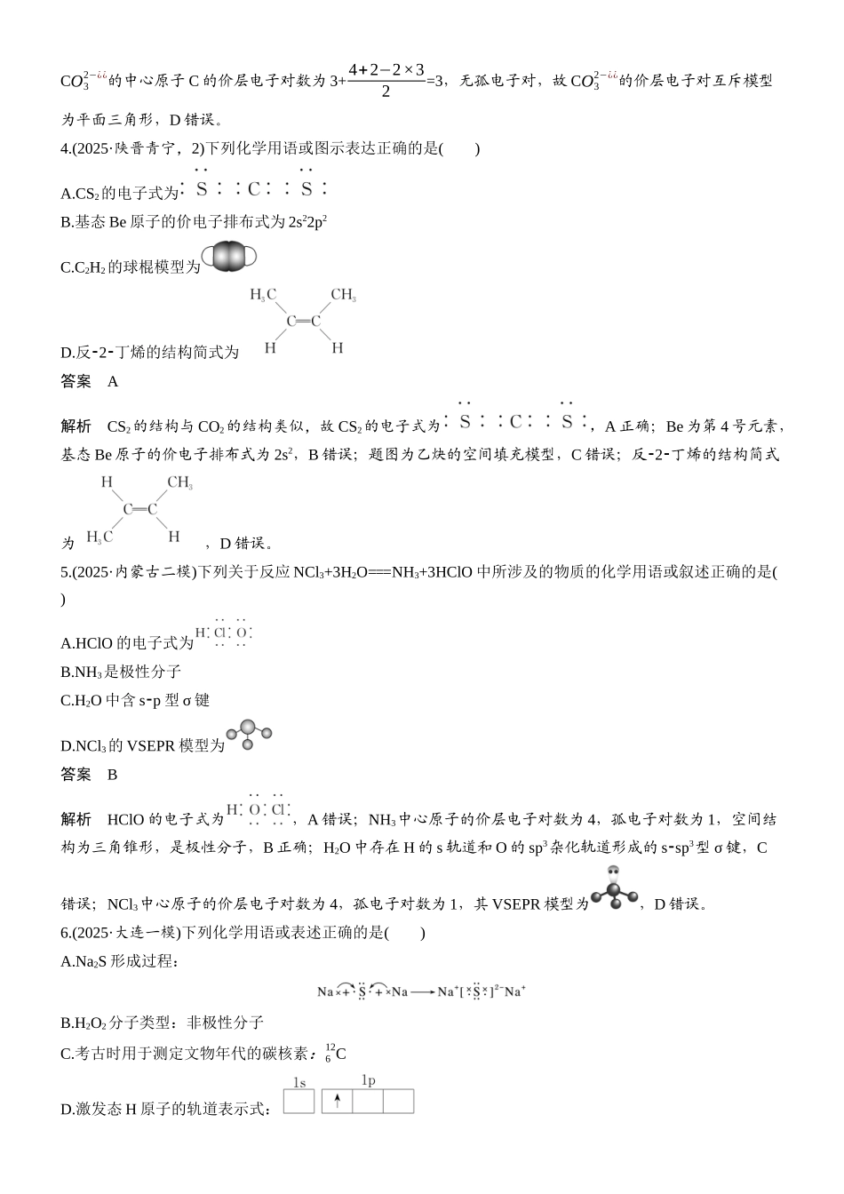 2026版化学步步高大二轮专题复习-专题二　第5练　常见化学用语判断.docx_第2页