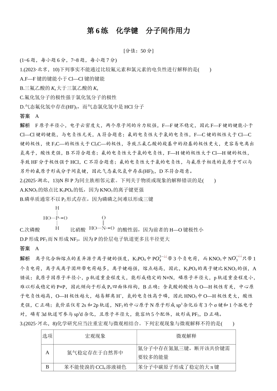 2026版化学步步高大二轮专题复习-专题二 第6练 化学键 分子间作用力.docx_第1页