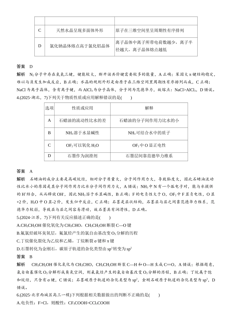 2026版化学步步高大二轮专题复习-专题二 第6练 化学键 分子间作用力.docx_第2页