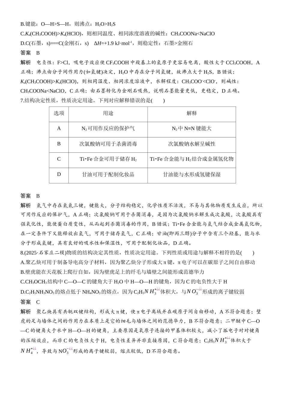 2026版化学步步高大二轮专题复习-专题二 第6练 化学键 分子间作用力.docx_第3页
