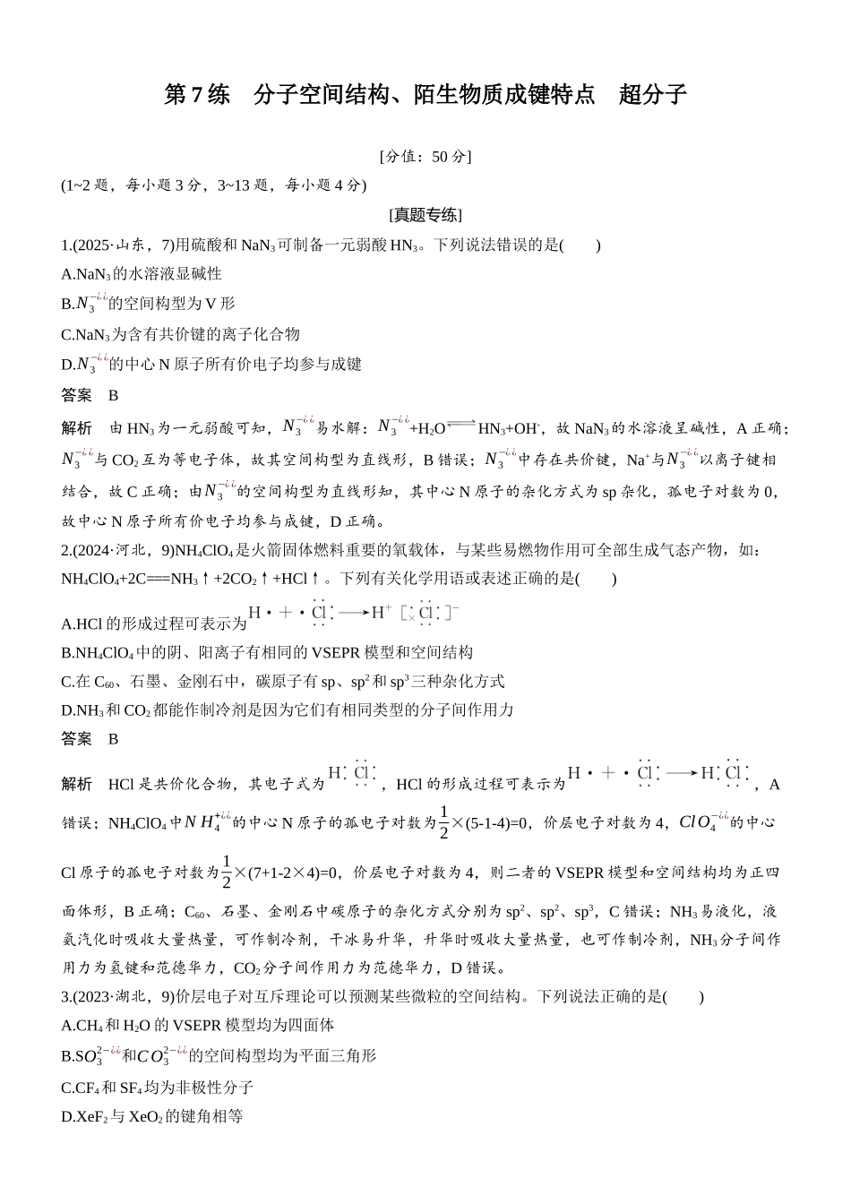 2026版化学步步高大二轮专题复习-专题二 第7练 分子空间结构、陌生物质成键特点 超分子.docx_第1页